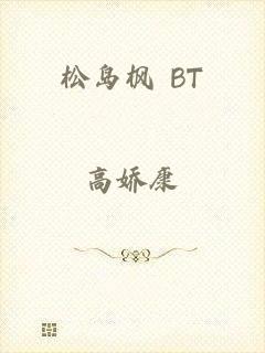 松岛枫 BT